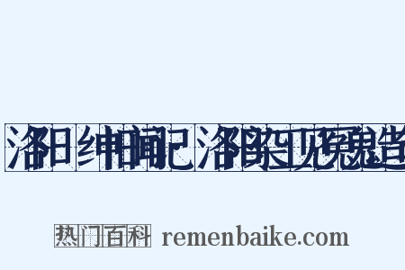 洛阳搢绅旧闻记·洛阳染工见冤鬼造句是什么意思的图片